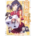 会長の切り札逆転プランの用意あり! 角川スニーカー文庫 140-32
