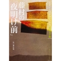 藤村の「夜明け前」 ビギナーズ・クラシックス 近代文学編
