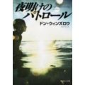 夜明けのパトロール 角川文庫 ウ 16-8