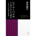 レアルとバルサその背中あわせの歴史 2大クラブを大局的に読み解く