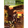 機動戦士ガンダム外伝 コロニーの落ちた地で…(下)