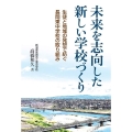 未来を志向した新しい学校づくり 生徒と地域の発想で紡ぐ長岡東中学校の取り組み