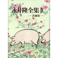 永井隆全集 第4巻