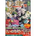じい様が行く 10 『いのちだいじに』異世界ゆるり旅 アルファライト文庫