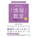 情報通信ネットワークとデータベース 身近なモノやサービスから学ぶ「情報」教室 5