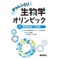 チャレンジ!生物学オリンピック 3