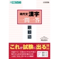現代文漢字 一問一答【完全版】
