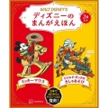 ディズニーのまんがえほん WALT DISNEY'S ミッキーマウス/ドナルド・ダックのきしゃあそび 2冊セット