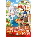男爵令嬢のまったり節約ごはん 2 レジーナブックス