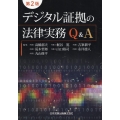 デジタル証拠の法律実務Q&A 第2版
