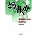 どう書くか 理科系のための論文作法