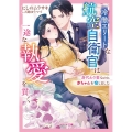 冷徹エリートな航空自衛官は一途な執愛を貫く～身代わり妻なのに赤ちゃんを宿しました～ ベリーズ文庫 に 2-1