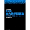 鉄緑会東大数学問題集 2014年度用(2冊セット) 2004-2013