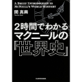 2時間でわかる マクニールの『世界史』