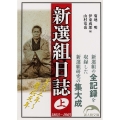 新選組日誌 上