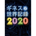 ギネス世界記録 2020