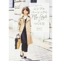 シンプルベーシックなMy Styleのつくり方