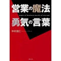 角川フォレスタ 営業の魔法 勇気の言葉