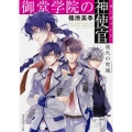 御堂学院の神使官劫火の聖域 角川ビーンズ文庫 91-3