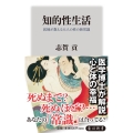 知的性生活 医師が教える大人の性の新常識 角川新書 K- 166