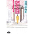 桜の園 カドカワ・エンタテインメント 神代教授の日常と謎