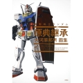 大河原邦男画集 機動戦士ガンダム 原典継承