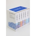 新編丸山薫全集(全6巻)