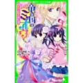 竜の国のミオウ 美桜、お姫さまになる 角川つばさ文庫 A ひ 2-1