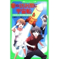 雲の切れ間に宇宙船 角川つばさ文庫 A か 1-2 三日月小学校理科部物語 2