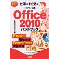 すぐわかるポケット! ビジネス必携Office 2010ハンドブック Excel・Word・PowerPoint完全攻略