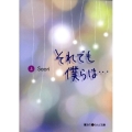それでも僕らは… 上 魔法のiらんど文庫 さ 1-2