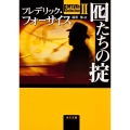 Forsyth Collection II 囮たちの掟