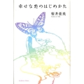 幸せな恋のはじめかた
