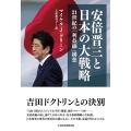 安倍晋三と日本の大戦略 21世紀の「利益線」構想