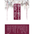弱さを愛せる社会へ 分断の時代を超える「令和の幸福論」