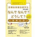 診療放射線技師学生のためのなんで なんで? どうして?-放射