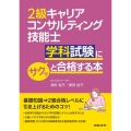 2級キャリアコンサルティング技能士学科試験にサクッと合格する