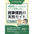 ここからはじめる!相談者といっしょにページをめくる民事信託の