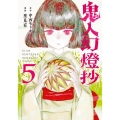 鬼人幻燈抄 5 アクションコミックス