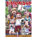 ちぃちゃんのおしながき 19 バンブーコミックス