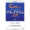 C言語によるはじめてのアルゴリズム入門 改訂第5版