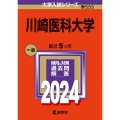 川崎医科大学 2024年版大学入試シリーズ