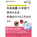 外来処置・小手術で求められる手技のコツとこだわり 今さら聞けないことをあえてベテランに聞く 眼科グラフィック2023年増刊
