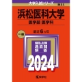 浜松医科大学(医学部〈医学科〉) 2024年版大学入試シリーズ