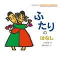 ふたりのはなし おかあさんとみる性の本