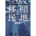 団地と移民 課題最先端「空間」の闘い