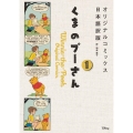 くまのプーさん 1 オリジナルコミックス日本語訳版