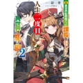 元異世界転移者だった課長のおじさん、人生二度目の異世界を駆け カドカワBOOKS M き 3-1-2