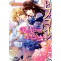 ヒメコイ!天に架かる七色の恋 ビーズログ文庫 こ 2-21