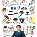 超訳こども「ニーチェの言葉」 絶対に負けない強い心を手に入れる!